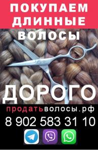 Куплю волосы в Екатеринбурге и области