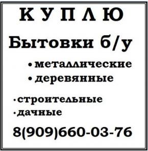 Покупка бытовок б/у металлических и деревянных