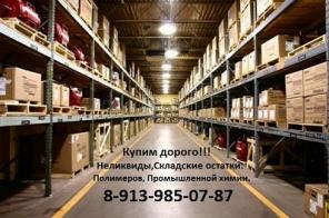 Приобретаем просроченные хим.реактивы.