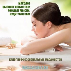 Каталог професссиональных массажистов