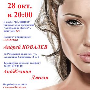 АндЖелина Джоли и Андрей Ковалев в клубе «КАЛИПСО» 28 октября в 20:00 - ПРИГЛАШАЕМ ВСЕХ!