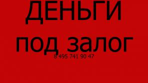 Частный инвестор выдаст заем под залог в течение дня