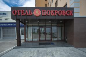 Отель "Покровск" ждет гостей