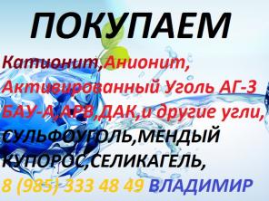 КУПЛЮ Сульфоуголь б.у с Хранения Дорого