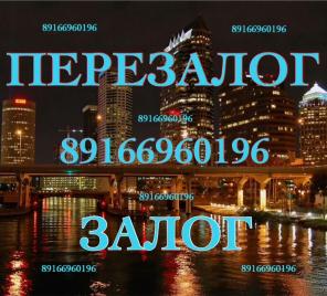 Займ от 1,5% под залог квартир в Москве, без отступного и закладной
