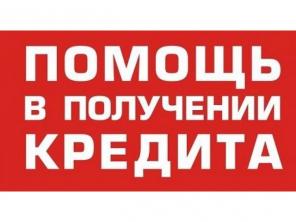 Гарантированная помощь в получении кредита