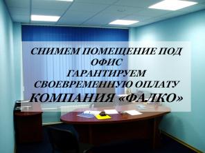 Снимем в аренду помещение под офис. м.Алексеевская