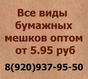 Все виды крафт бумажных мешков оптом от 5.95 руб.