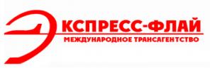 Экспресс-Флай Трансагентство - грузоперевозки любой сложности