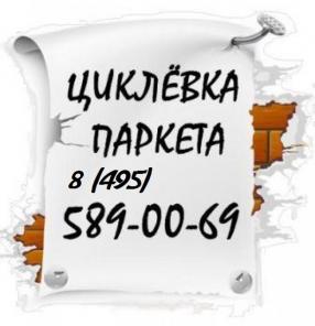 Циклевка паркета Москва