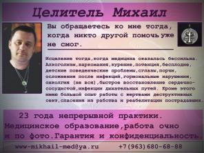 Целитель Михаил