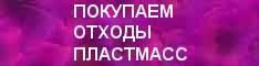 Покупаем отходы пластмасс, плёнки, неликвиды химии, Распродажа.