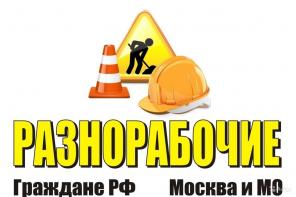 Предлагаем разнорабочих и подсобных рабочих