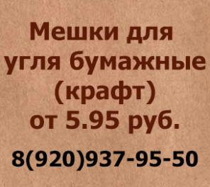 Мешки для угля бумажные (крафт) от 5.95 руб.