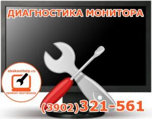 Ремонт мониторов в Абакане