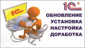 1С внедрение, настройка, обновление