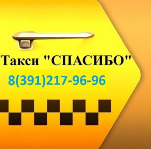 Такси "Спасибо", Такси Дешево, Такси в Аэропорт, Такси Быстро
