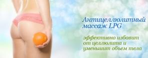 LPG массаж в Красноярске