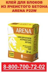 Клей для блоков ARENA P22W из ячеистого бетона