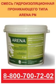 ARENA–Смесь сухая гидроизоляционная проникающего типа