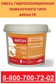 ARENA–Сухая смесь гидроизоляционная обмазочная