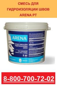 ARENA–Сухая смесь для гидроизоляции швов