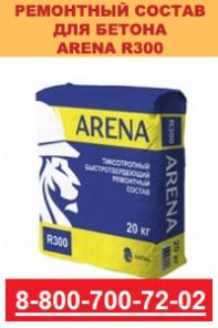 ARENA R300 — Ремонтный состав для конструкционного ремонта дефектов бетона