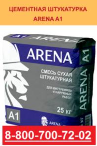 ARENA A1 Gris смесь сухая штукатурная
