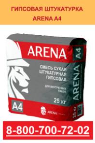 ARENA A4 - Смесь сухая штукатурная гипсовая для внутренних работ