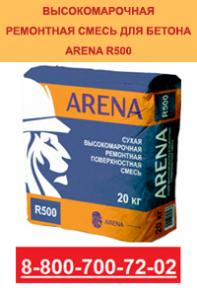 Сухая высокомарочная ремонтная поверхностная смесь ARENA R500