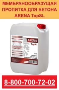 Мембранообразующая пропитка для бетона ARENA TopSL