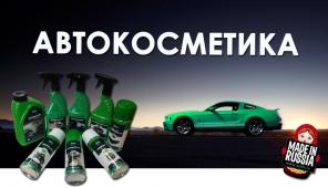 Автохимия, автокосметика, топливные присадки