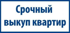 Срочный выкупим квартиры в Москве и в Московской области!
