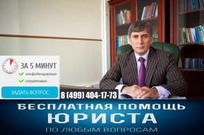 Бесплатная юридическая консультация в Москве и Московской области