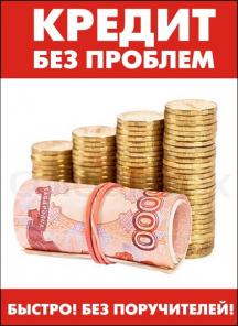Кредит до 2 000 000 рублей без предоплаты за 1-2 дня