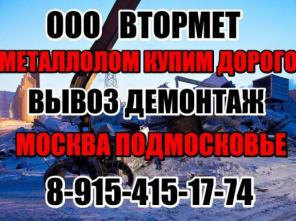 Металлолом купим и вывезем. Сдать металлолом. Продать металлолом.