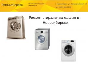 Ремонт стиральных машин в Новосибирске - РемБытСервис