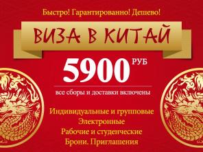 ВСЕ ВИДЫ ВИЗ В КИТАЙ