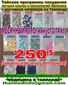 Тайские таблетки для похудения