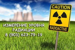 Измерить радиацию, радиационный фон в квартире, коттедже, на участке под застройку.