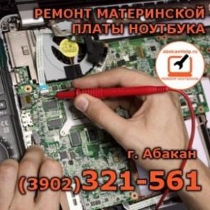 Ремонт материнской платы ноутбука в Абaкане