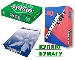 Куплю бумагу А4