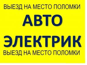 Автоэлектрик в Краснодаре с выездом, автоэлектрик в Краснодаре круглосуточно