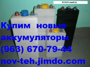 Куплю аккумуляторы щелочные новые, запчасти: ТНЖ, FL, ВНЖ, НК, KL, KPL, KPH, PZV, КН, ТН, НКЛБ, ТПНЖ, оборудование.