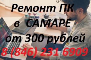 Компьютерный мастер Самара