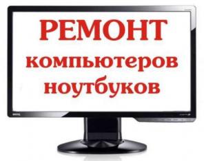КомпьютерНН- ремонт и настройка компьютеров/ноутбуков