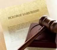 Составление искового заявления в суд, услуги юриста