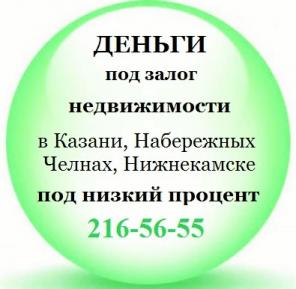 Деньги под залог недвижимости,без смены собственника. От 3%
