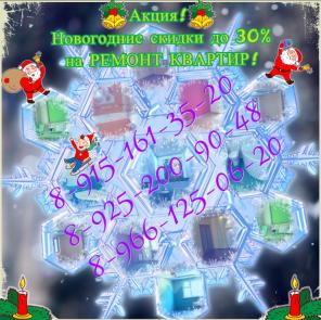 Акция ! Новогодние скидки до 30% на ремонт квартир! Эконом. Евро.