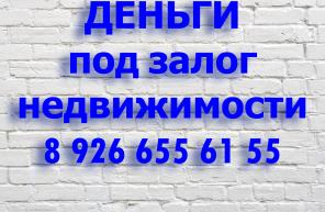 Выдаю свои деньги под залог недвижимости в момент подписания договора